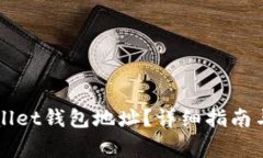 如何查看TPWallet钱包地址？
