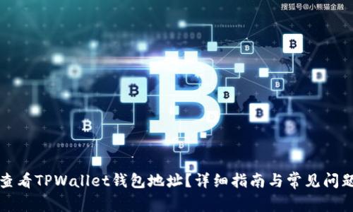 如何查看TPWallet钱包地址？详细指南与常见问题解析