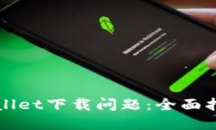 如何解决TPWallet下载问题：