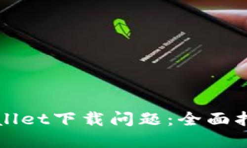 如何解决TPWallet下载问题：全面指南和操作技巧