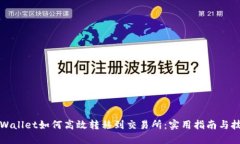 TPWallet如何高效转移到交易