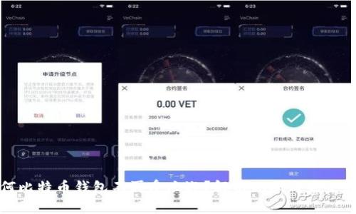 为何比特币钱包不再受欢迎?解析现状与未来趋势