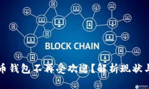 为何比特币钱包不再受欢迎?解析现状与未来趋势