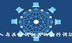 思考一个的，融入与关键