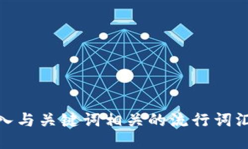 思考一个的，融入与关键词相关的流行词汇或趋势，放进  
