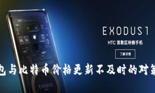 比太钱包与比特币价格更新不及时的对策与建议
