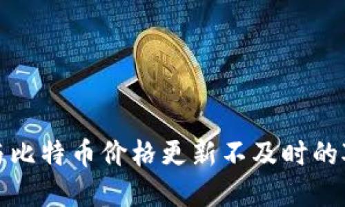 比太钱包与比特币价格更新不及时的对策与建议