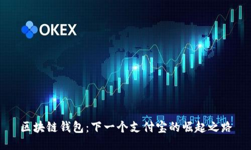 区块链钱包:下一个支付宝的崛起之路