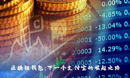 区块链钱包:下一个支付宝的崛起之路