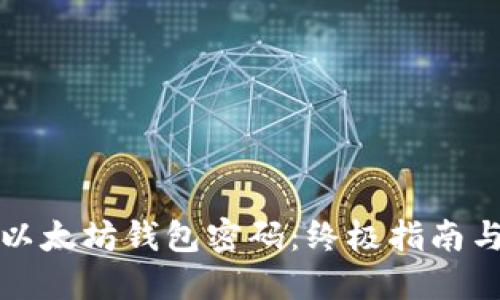 如何找回以太坊钱包密码:终极指南与实用技巧