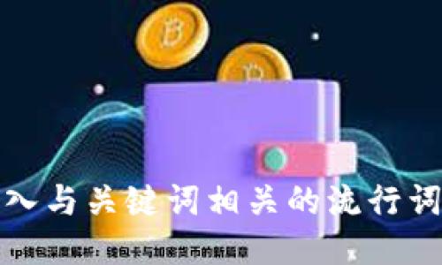 思考一个的，融入与关键词相关的流行词汇或趋势，放进