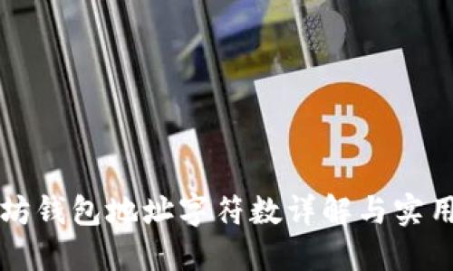 以太坊钱包地址字符数详解与实用技巧