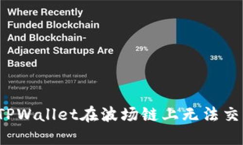 如何解决TPWallet在波场链上无法交易的问题?