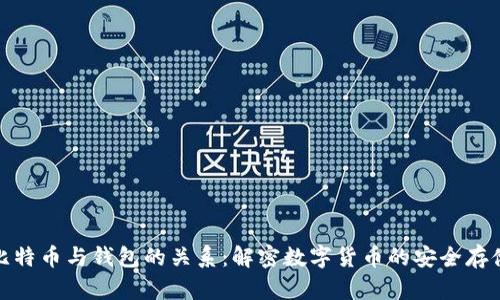 比特币与钱包的关系：解密数字货币的安全存储