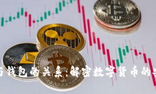 比特币与钱包的关系：解密数字货币的安全存储