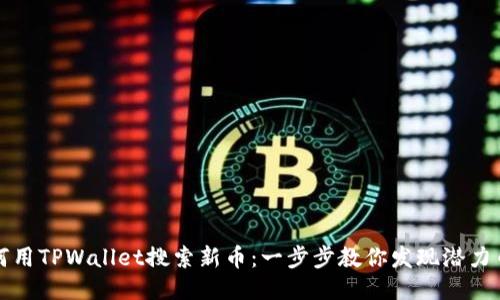 如何用TPWallet搜索新币：一步步教你发现潜力币种