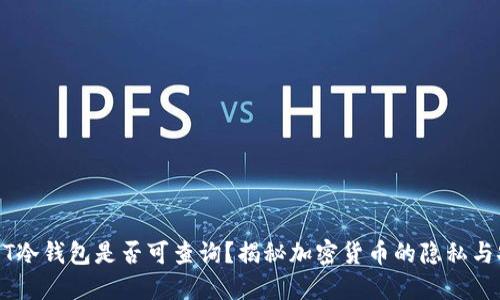 USDT冷钱包是否可查询？揭秘加密货币的隐私与安全