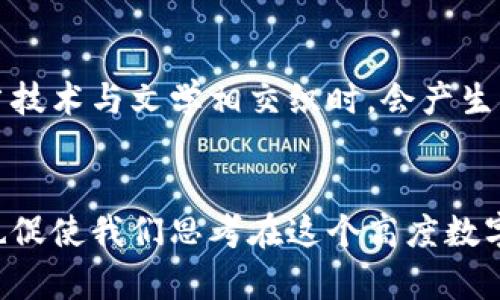   TPWallet小说最新章节：探索数字资产新境界 / 

 guanjianci TPWallet, 数字资产, 小说, 区块链, 创新 /guanjianci 

引言：数字资产的魅力
在当今快速发展的数字时代，数字资产已经成为人们关注的热点话题。其中，TPWallet作为一个新兴的数字资产管理工具，吸引了众多用户与投资者的目光。与此同时，相关的文学作品也开始融入这一新的趋势，诞生了一系列围绕TPWallet展开的小说。这些小说不仅涵盖了技术层面的探索，也深入探讨了人性、情感和社会变化所带来的影响。

TPWallet概述：技术与创新的结合
TPWallet不仅是一个简单的数字钱包，它更像是一个全方位的数字资产管理平台。用户可以通过TPWallet存储、交易和管理多种数字货币，这种便利性使得它在数字金融领域中得到了迅速的发展。随着区块链技术的普及，人们的生活方式与财富观念也在发生着微妙的变化。TPWallet正是顺应这一浪潮，在技术与创新的结合中寻求突破。

小说中的TPWallet：从现实到虚构的跨越
在当前的文化环境中，小说作品常常成为探索科技未来和人性深度的载体。围绕TPWallet的小说，不仅描绘了数字资产技术的神奇与便利，更揭示了其背后可能存在的风险与挑战。这样的作品往往通过鲜活的角色设置、复杂的情感纠葛，以及生动的情节结构，将读者带入一个新颖而富有吸引力的故事世界。

角色设定：新一代数字时代的弄潮儿
故事的主人公通常是对数字金融充满热情的年轻人。他们或许是一名热衷于投资的大学生，亦或是正努力创业的技术高手。他们在TPWallet的帮助下，勇敢地探索未知的数字海洋。然而，随着故事的发展，这些角色遇到了各种问题，诸如网络安全的威胁、投资市场的波动以及人际关系的困扰，都让他们不得不面对选择与抉择的考验。

情节发展：挑战与机遇的交融
随着情节的推进，主人公们在TPWallet的使用过程中，不仅体验到数字资产交易的刺激与乐趣，也遭遇了相应的挑战。比如，某次重大市场波动使得他们的投资几乎化为泡影，或是黑客攻击造成了巨额损失。这些事件使得角色们不仅要在技术上提升自己的能力，更多地要在心理上学会承受压力与调整心态，这种深层次的思想碰撞让小说不仅仅是娱乐，更是一种心灵的历练与成长。

情感线索：数字时代的孤独与连接
在TPWallet的故事中，除了商业与技术的角力，情感的羁绊同样扮演着重要的角色。主人公在追求财富的过程中，渐渐体会到金钱与友情、爱情之间的微妙关系。某个关键时刻，他可能因为一笔交易的成功而得到财富，但也可能因为对朋友的不信任而失去亲密关系。通过这些情感的冲突与和解，读者得以看到一个多维度的角色，进而引发他们对人际关系和价值观的反思。

文化关联：技术与生活的交织
TPWallet及其相关小说不仅仅是数字资产的简单叙述，它们更是对当前社会经济形势的深刻洞察。当前，人们越来越依赖数字化生活方式，从网上购物到虚拟社交平台，科技深刻影响着我们的生活。通过对TPWallet的描写，小说能够引发读者对科技如何重塑生活、塑造社会关系的思考。在这种文化关联的背景下，TPWallet不再是一个冷冰冰的技术名词，而是一种生活方式的象征，代表着当代人对未来的憧憬与不安。

未来展望：TPWallet与小说的前景
随着技术的不断进步，TPWallet及其相关的小说创作或将迎来更加广阔的发展空间。读者对数字资产的认知不断深入，小说不仅需要继续从技术的角度出发，更应关注人性与情感的深度融合。当技术与文学相交织时，会产生出怎样的火花？这成为了未来创作的一大方向与挑战。

结语：在数字化浪潮中探索
通过对TPWallet这一数字资产管理工具及其相关小说的探讨，我们得以看到技术对生活的深远影响，也理解了人性在科技浪潮中的复杂性。这些作品如同一扇窗，让我们得以窥探未来的可能，也促使我们思考在这个高度数字化的时代，如何保持真实的人际联系与情感交流。正如TPWallet在数字资产管理中的引领作用，文学作品也在文化与思想的引导中扮演着不可或缺的角色。