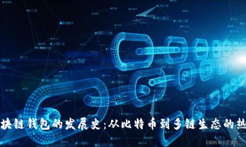 区块链钱包的发展史:从比特币到多链生态的热潮