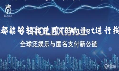    TPWallet 现在哪些国家可以使用？探索全球支付便利性  / 

 guanjianci  TPWallet, 全球支付, 数字钱包, 在线支付, 国家  /guanjianci 

引言
在数字经济蓬勃发展的今天，在线支付工具的需求日益增加。TPWallet作为一种新兴的数字钱包，吸引了越来越多用户的关注，尤其是随着全球电子商务的迅猛发展。许多人都在询问：TPWallet现在哪些国家可以使用？本文将为您详细解答这一问题，同时探讨TPWallet的功能及其在国际支付中的重要性。

TPWallet简介
TPWallet是一款先进的数字钱包，旨在为用户提供快捷、安全的支付解决方案。无论是进行在线购物，还是接收和发送资金，TPWallet均能够为用户提供便利。其数字化、智能化的特点使得它在众多支付工具中独树一帜。TPWallet不仅支持多种货币交易，还充分考虑了用户在使用过程中的安全和便捷。

目前可使用TPWallet的国家
TPWallet在全球范围内的覆盖面逐渐扩大，具体可以使用的国家包括：

ul
  li美国/li
  li中国/li
  li加拿大/li
  li英国/li
  li澳大利亚/li
  li新西兰/li
  li欧洲部分国家/li
  li新加坡/li
  li日本/li
  li印度/li
/ul

以上这些国家均已开通TPWallet的服务，用户在这些地区可以方便地下载应用程序，进行资金的存取和在线交易。

TPWallet的优势
TPWallet的广泛应用并非偶然，其背后蕴含了诸多优势：

h41. 便捷性/h4
用户只需通过手机或电脑下载TPWallet应用，就能随时随地进行支付，完全不需要去银行排队，节省了大量的时间。无论是在家中、办公室还是旅行中，您都能够轻松管理您的资金。

h42. 安全性/h4
TPWallet引入了多层安全机制，包括两步验证和数据加密技术，确保用户的信息和资金安全。此外，TPWallet还采用了先进的风控体系，在交易异常时及时提醒用户。

h43. 多元化的交易功能/h4
TPWallet支持多种交易方式，包括线上购物、转账、收费缴纳等，甚至某些国家的用户还可以用TPWallet进行投资和交易加密货币，为用户提供了更多的选择和便利。

全球支付的现状与趋势
随着全球化的进程加速，国际支付的需求持续增加。越来越多的消费者愿意尝试跨国购物，而商家则也希望能够触达更广泛的市场。TPWallet的出现恰逢其时，为这种需求提供了良好的解决方案。

h41. 跨境电商的迅速崛起/h4
如今，跨境电商已成为许多国家的经济新动力。根据相关统计，2022年全球跨境电商交易额达到了万亿美元的规模，预计未来还将持续增长。在这种背景下，方便的支付工具显得尤为重要，TPWallet正好解决了这一问题。

h42. 数字货币的发展/h4
数字货币作为一种新兴的资产，正在逐步改变传统金融体系。TPWallet不仅能处理传统货币交易，还为用户提供了加密货币的交易功能。随着数字货币的普及，TPWallet也在积极布局相关市场，以迎合这一趋势。

h43. 用户体验的重视/h4
在竞争激烈的支付市场中，优秀的用户体验能够帮助平台脱颖而出。TPWallet在这一方面不断创新，通过用户反馈持续产品体验。比如，针对不同国家用户的需求，TPWallet进行了本地化设置，使得用户在使用时更加流畅。

如何注册和使用TPWallet
想要使用TPWallet的用户可以按照以下步骤进行注册和使用：

h41. 下载应用/h4
首先，访问TPWallet的官方网站或者各大应用商店，找到TPWallet的下载链接，下载安装应用。

h42. 注册账号/h4
打开应用后，点击注册，按照提示输入个人信息，包括姓名、邮箱和手机号码。完成验证后，您就拥有了自己的TPWallet账号。

h43. 添加支付方式/h4
在设置中，您可以绑定银行卡或信用卡，便于后续进行充值和消费。

h44. 开始交易/h4
完成以上步骤后，您就可以开始使用TPWallet进行在线购物、转账和其他支付活动了。

TPWallet的未来
随着技术的不断发展，TPWallet也在积极探索未来的可能性。比如，TPWallet正在考虑增加对更多国家的支持，以满足全球用户的需求。此外，利用区块链技术，TPWallet希望能够提升交易速度和透明度，为用户提供更加优质的服务。

总结
总体来看，TPWallet凭借其便捷、安全和多样化的特点，正在全球支付领域中占据一席之地。无论您身处何地，只要您在受支持的国家内，都能够轻松使用TPWallet进行线上交易。随着国际支付形式的不断演变，TPWallet无疑是未来支付方式的一部分，值得用户期待和体验。

因此，若您正在寻找一种高效的在线支付工具，不妨尝试一下TPWallet，您一定会被其独特的功能和便利性所吸引。
