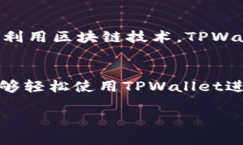    TPWallet 现在哪些国家可以使用？探索全球支付便利性  / 

 guanjianci  TPWallet, 全球支付, 数字钱包, 在线支付, 国家  /guanjianci 

引言
在数字经济蓬勃发展的今天，在线支付工具的需求日益增加。TPWallet作为一种新兴的数字钱包，吸引了越来越多用户的关注，尤其是随着全球电子商务的迅猛发展。许多人都在询问：TPWallet现在哪些国家可以使用？本文将为您详细解答这一问题，同时探讨TPWallet的功能及其在国际支付中的重要性。

TPWallet简介
TPWallet是一款先进的数字钱包，旨在为用户提供快捷、安全的支付解决方案。无论是进行在线购物，还是接收和发送资金，TPWallet均能够为用户提供便利。其数字化、智能化的特点使得它在众多支付工具中独树一帜。TPWallet不仅支持多种货币交易，还充分考虑了用户在使用过程中的安全和便捷。

目前可使用TPWallet的国家
TPWallet在全球范围内的覆盖面逐渐扩大，具体可以使用的国家包括：

ul
  li美国/li
  li中国/li
  li加拿大/li
  li英国/li
  li澳大利亚/li
  li新西兰/li
  li欧洲部分国家/li
  li新加坡/li
  li日本/li
  li印度/li
/ul

以上这些国家均已开通TPWallet的服务，用户在这些地区可以方便地下载应用程序，进行资金的存取和在线交易。

TPWallet的优势
TPWallet的广泛应用并非偶然，其背后蕴含了诸多优势：

h41. 便捷性/h4
用户只需通过手机或电脑下载TPWallet应用，就能随时随地进行支付，完全不需要去银行排队，节省了大量的时间。无论是在家中、办公室还是旅行中，您都能够轻松管理您的资金。

h42. 安全性/h4
TPWallet引入了多层安全机制，包括两步验证和数据加密技术，确保用户的信息和资金安全。此外，TPWallet还采用了先进的风控体系，在交易异常时及时提醒用户。

h43. 多元化的交易功能/h4
TPWallet支持多种交易方式，包括线上购物、转账、收费缴纳等，甚至某些国家的用户还可以用TPWallet进行投资和交易加密货币，为用户提供了更多的选择和便利。

全球支付的现状与趋势
随着全球化的进程加速，国际支付的需求持续增加。越来越多的消费者愿意尝试跨国购物，而商家则也希望能够触达更广泛的市场。TPWallet的出现恰逢其时，为这种需求提供了良好的解决方案。

h41. 跨境电商的迅速崛起/h4
如今，跨境电商已成为许多国家的经济新动力。根据相关统计，2022年全球跨境电商交易额达到了万亿美元的规模，预计未来还将持续增长。在这种背景下，方便的支付工具显得尤为重要，TPWallet正好解决了这一问题。

h42. 数字货币的发展/h4
数字货币作为一种新兴的资产，正在逐步改变传统金融体系。TPWallet不仅能处理传统货币交易，还为用户提供了加密货币的交易功能。随着数字货币的普及，TPWallet也在积极布局相关市场，以迎合这一趋势。

h43. 用户体验的重视/h4
在竞争激烈的支付市场中，优秀的用户体验能够帮助平台脱颖而出。TPWallet在这一方面不断创新，通过用户反馈持续产品体验。比如，针对不同国家用户的需求，TPWallet进行了本地化设置，使得用户在使用时更加流畅。

如何注册和使用TPWallet
想要使用TPWallet的用户可以按照以下步骤进行注册和使用：

h41. 下载应用/h4
首先，访问TPWallet的官方网站或者各大应用商店，找到TPWallet的下载链接，下载安装应用。

h42. 注册账号/h4
打开应用后，点击注册，按照提示输入个人信息，包括姓名、邮箱和手机号码。完成验证后，您就拥有了自己的TPWallet账号。

h43. 添加支付方式/h4
在设置中，您可以绑定银行卡或信用卡，便于后续进行充值和消费。

h44. 开始交易/h4
完成以上步骤后，您就可以开始使用TPWallet进行在线购物、转账和其他支付活动了。

TPWallet的未来
随着技术的不断发展，TPWallet也在积极探索未来的可能性。比如，TPWallet正在考虑增加对更多国家的支持，以满足全球用户的需求。此外，利用区块链技术，TPWallet希望能够提升交易速度和透明度，为用户提供更加优质的服务。

总结
总体来看，TPWallet凭借其便捷、安全和多样化的特点，正在全球支付领域中占据一席之地。无论您身处何地，只要您在受支持的国家内，都能够轻松使用TPWallet进行线上交易。随着国际支付形式的不断演变，TPWallet无疑是未来支付方式的一部分，值得用户期待和体验。

因此，若您正在寻找一种高效的在线支付工具，不妨尝试一下TPWallet，您一定会被其独特的功能和便利性所吸引。