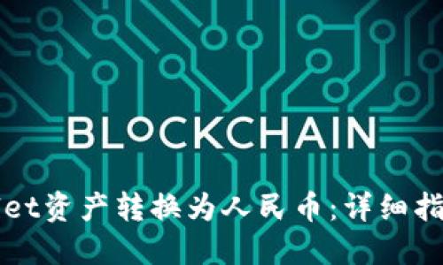 如何将TPWallet资产转换为人民币：详细指南与实用技巧