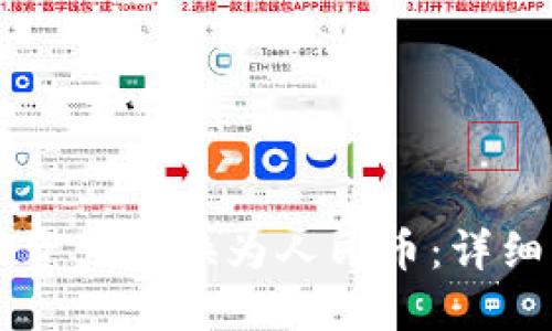如何将TPWallet资产转换为人民币：详细指南与实用技巧