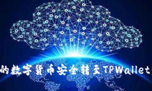 如何将交易所的数字货币安全转至TPWallet：新手必看攻略