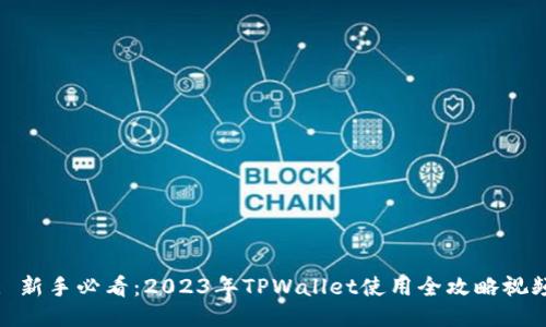 : 新手必看：2023年TPWallet使用全攻略视频