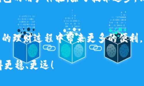 以太坊钱包在Mac上的使用指南：安全、便捷与趋势

以太坊钱包, Mac, 加密货币, 区块链, 数字资产/guanjianci

引言
随着加密货币的不断普及，越来越多的人开始关注如何安全、便捷地存储和管理他们的数字资产。以太坊作为一种备受欢迎的区块链平台，其钱包便成为了众多投资者的首选。特别是在Mac系统上，用户如何选择和使用以太坊钱包，成为了一个热门话题。在这篇文章中，我们将深入探讨以太坊钱包在Mac上的各种选择，以及它们的使用方法与注意事项。

以太坊钱包是什么？
以太坊钱包是用来存储以太币（ETH）和基于以太坊的代币的工具。简而言之，它是用户与以太坊区块链之间的桥梁。以太坊钱包可以分为热钱包和冷钱包两大类。热钱包通常是联网的钱包，适合频繁交易；而冷钱包则用于长期储存，更为安全。

Mac系统上的以太坊钱包选项
对于Mac用户来说，选择合适的以太坊钱包是管理数字资产的第一步。以下是一些在Mac上比较受欢迎的以太坊钱包，具有良好的用户体验和高度的安全性。

h41. MetaMask/h4
MetaMask 是一款广受欢迎的浏览器扩展钱包，支持Firefox和Chrome等多个浏览器。它允许用户轻松地与去中心化应用（DApps）进行交互，从而实现以太坊的快速交易和代币交换。MetaMask 的安装过程十分简单，并提供用户友好的界面，使得即便是新手也能快速上手。

h42. Exodus/h4
Exodus 是一款全面的桌面钱包，支持多种加密货币，但在以太坊支持方面表现尤为突出。它的用户界面直观，并提供实时市场数据的功能，帮助用户做出更加明智的投资决策。Exodus 还支持钱包备份和恢复，使资产管理更为安全。

h43. MyEtherWallet (MEW)/h4
作为项目早期的以太坊钱包之一，MyEtherWallet（MEW）提供了一种开源的方式来生成和管理以太坊钱包。虽然它是在线钱包，但它结合了离线生成的密钥，提供了相对较高的安全性。用户可以通过在Mac上访问其网页来使用该钱包，非常方便。

h44. Ledger Nano X/h4
虽然这是硬件钱包，但Ledger Nano X 也可以与Mac系统配合使用，是以太坊等多种币种的高安全性选择。硬件钱包是冷钱包的代表，因其不常联网而提供极高的安全性。Ledger Wallet配套的应用程序能够为用户提供良好的管理体验。

h45. Trust Wallet/h4
Trust Wallet 是官方推出的多币种移动钱包，支持对以太坊及其代币的安全存储。虽然这款钱包更适合移动设备，但是它的源码是开放的，用户也可以在Mac上通过模拟器使用。Trust Wallet结合了许多流行的DeFi应用，能够满足用户的多样化需求。

如何安装与设置以太坊钱包
无论你选择哪个钱包，安装与设置都是一个必须经过的过程。以MetaMask为例，下面是详细的步骤：

ol
listrong下载扩展：/strong打开你常用的浏览器，如Chrome或Firefox，搜索“MetaMask”，找到官方网站，并下载扩展。/li
listrong创建账户：/strong安装完成后，点击浏览器右上角的MetaMask图标，选择“创建钱包”。/li
listrong设置密码：/strong为你的钱包设置一个安全的密码，这将用于每次打开钱包时的身份验证。/li
listrong备份助记词：/strong创建钱包后，MetaMask将生成一组助记词（12个单词），务必将其保留在安全的地方。该助记词是恢复你钱包的关键，无论你之后在什么设备上都能通过助记词恢复你的资产。/li
listrong充值以太坊：/strong在设置完成后，用户可以从交易所或其他钱包向MetaMask转入以太坊，完成数字资产的充值。/li
/ol

使用以太坊钱包进行交易
一旦钱包设置完成且充值成功，用户便可以开始进行以太坊交易。使用MetaMask进行交易的步骤如下：

ol
listrong选择交易平台：/strong你可以选择许多去中心化交易所（如Uniswap、SushiSwap等）进行交易。在浏览器中打开这些平台。/li
listrong连接钱包：/strong在交易平台上，点击“连接钱包”选项，选择MetaMask，并允许平台访问你的以太坊钱包。/li
listrong选择交易对：/strong根据你的需求，选择想要交易的代币对（如ETH/USDT等）并输入交易数量。/li
listrong确认交易：/strong交易计算将首先展示一笔交易概要，包括交易费用，确认无误后，点击“确认”完成交易。/li
/ol

安全性：保护你的数字资产
安全性是管理数字资产时的重中之重。以下是一些保护以太坊钱包的基本建议：

ol
listrong持续更新：/strong始终保持钱包软件和扩展的更新，确保使用最新的安全补丁。/li
listrong使用强密码：/strong为钱包设置复杂的密码，并根据需要定期更换。/li
listrong助记词的保管：/strong妥善保管助记词，不与他人分享和书写在不安全的地方。/li
listrong启用双重认证：/strong如果钱包支持双重认证功能，请务必启用，增加安全层次。/li
listrong谨防钓鱼网站：/strong始终访问钱包官方网站，避免点击邮件或社交平台中链接。若发现可疑活动，立即采取措施。/li
/ol

以太坊钱包的未来趋势
展望未来，以太坊及其钱包将持续引领区块链的创新潮流。随着以太坊2.0的逐渐推进，Ethereum网络将实现更高效的交易速度和更低的交易费用，从而影响钱包的用户体验。除了技术进步，钱包也将进一步融入DeFi、NFT和其他新兴领域，为用户提供更丰富的新服务。

总结
总的来说，使用以太坊钱包在Mac上管理数字资产的过程并不复杂。选择合适的钱包、确保安全性是关键。随着加密货币的发展，掌握这些基本技能将为你在未来的理财过程中带来更多的便利。创建属于自己的以太坊钱包，管理数字资产，并勇敢探索区块链的新世界吧！ 

在这篇指南中，我们不仅探索了以太坊钱包在Mac上的使用选择，还提供了一些实际操作的建议与安全防护措施。希望这能帮助你在数字资产管理的旅途中走得更稳、更远！