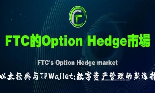 以太经典与TPWallet:数字资产管理的新选择