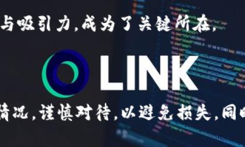   TPWallet中的项目分析：靠谱吗？ / 

 guanjianci TPWallet, 区块链, 加密货币, 投资, 项目分析 /guanjianci 

引言
近年来，区块链和加密货币的迅猛发展引起了全球范围内的广泛关注。在这个快速变化的领域中，各种各样的投资项目如雨后春笋般涌现，其中不乏一些颇具人气的项目。TPWallet作为一个新兴的钱包及相关服务平台，其背后涉及到的项目引发了许多人对其可信度的质疑和探讨。本文将从多个角度深入分析TPWallet中的项目，试图为投资者提供全面的信息，帮助他们做出明智的决策。

TPWallet背景介绍
TPWallet是一个多功能的数字钱包，支持多种数字资产的管理与交易。作为一个相对年轻的平台，TPWallet在用户友好性和功能多样性上不断进行创新。它不仅支持常见的加密货币交易，还为用户提供了使用去中心化应用（DApp）的机会。TPWallet希望通过其创新的服务，吸引更多用户参与加密货币的生态系统中。尽管这个平台看似前景广阔，但其相关项目的可靠性却备受关注。

项目的多样性与吸引力
TPWallet中的项目种类繁多，涵盖了DeFi、NFT、游戏等多个领域。DeFi（去中心化金融）项目利用区块链技术，打破了传统金融的边界，使得用户可以无须中介进行借贷、交易等多种活动，而这在近几年的投资市场上，表现尤为抢眼。NFT（非同质化代币）项目则是通过区块链技术赋予数字资产唯一性，吸引了大量艺术家、音乐人及创作者的参与。
这种多样化吸引了很多年轻用户, 他们通常对新技术充满好奇，乐于尝试新的投资方式。与此同时，TPWallet展示的项目往往伴随着较高的潜在回报，这也是它们能够迅速吸引人们目光的原因之一。但值得注意的是，正是由于这种高回报可能性，投资者需多加小心，防止在无意中踏入风险投资陷阱。

评估项目的可靠性
如何评估TPWallet中项目的可靠性，尤其是对投资者而言至关重要。一般来说，可靠的项目应该具备以下几个特点：
ul
    listrong透明度：/strong一个值得信赖的项目，通常会有完整的白皮书和审核机制，向投资者展示其团队背景、技术方案和商业模式。/li
    listrong社区参与：/strong项目的成功离不开强大的社区支持。活跃的社区通常会吸引更多用户参与，同时也能在出现问题时及时反馈和建议。/li
    listrong技术开发：/strong项目的技术是否成熟、是否有活跃的开发者团队支持更新和维护，也是考量其可信度的重要标准。/li
    listrong市场反馈：/strong关注项目在行业内的声誉，了解其他用户的使用体验也是极为重要的。/li
    listrong合规性：/strong符合当地法律法规的项目，通常其风险相对较低。了解项目是否遵循相关法令，可以帮助投资者规避潜在的法律问题。/li
/ul

风险与机遇并存
TPWallet中的一些项目虽然看似新鲜、丰富，但也不乏许多潜在风险。对于初次接触的投资者来说，孤注一掷的投资行为是极其危险的。在任何投资决策之前，都应进行全面的市场研究与风险评估。比如，某些项目可能因技术缺陷或市场竞争而失败，导致投资者血本无归。
然而，正是因为存在风险，通过理性分析和适度投资，投资者也有机会在新兴市场中获得丰厚的回报。因此，保持谨慎乐观的态度，结合自身的风险承受能力，才能在这个高速变化的环境中找到合适的投资机会。

关于TPWallet的未来展望
未来，TPWallet的发展将如何走向？随着全球区块链技术的不断成熟，TPWallet在扩大其功能和用户基础方面仍面临挑战。用户的需求和偏好在不断变化，如何保持产品的竞争力与吸引力，成为了关键所在。
此外，TPWallet还需关注政策环境的变化，尤其是在加强监管的背景下，合规性将变得更加重要。平台若能及时适应变化，进行相应调整，将维持其长期的发展潜力。

总结与建议
总而言之，TPWallet中的项目是否靠谱，并没有一个明确的答案。这个问题涉及到投资者的个体判断和市场的广泛反馈。在做任何投资决策时，投资者都应深入了解项目的各方面情况，谨慎对待，以避免损失。同时，也需时刻关注行业动态，以便把握潜在的投资机会。最终，希望每位投资者都能在这片区块链的蓝海中，找到适合自己的航路。