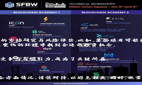   TPWallet中的项目分析：靠谱吗？ / 

 guanjianci TPWallet, 区块链, 加密货币, 投资, 项目分析 /guanjianci 

引言
近年来，区块链和加密货币的迅猛发展引起了全球范围内的广泛关注。在这个快速变化的领域中，各种各样的投资项目如雨后春笋般涌现，其中不乏一些颇具人气的项目。TPWallet作为一个新兴的钱包及相关服务平台，其背后涉及到的项目引发了许多人对其可信度的质疑和探讨。本文将从多个角度深入分析TPWallet中的项目，试图为投资者提供全面的信息，帮助他们做出明智的决策。

TPWallet背景介绍
TPWallet是一个多功能的数字钱包，支持多种数字资产的管理与交易。作为一个相对年轻的平台，TPWallet在用户友好性和功能多样性上不断进行创新。它不仅支持常见的加密货币交易，还为用户提供了使用去中心化应用（DApp）的机会。TPWallet希望通过其创新的服务，吸引更多用户参与加密货币的生态系统中。尽管这个平台看似前景广阔，但其相关项目的可靠性却备受关注。

项目的多样性与吸引力
TPWallet中的项目种类繁多，涵盖了DeFi、NFT、游戏等多个领域。DeFi（去中心化金融）项目利用区块链技术，打破了传统金融的边界，使得用户可以无须中介进行借贷、交易等多种活动，而这在近几年的投资市场上，表现尤为抢眼。NFT（非同质化代币）项目则是通过区块链技术赋予数字资产唯一性，吸引了大量艺术家、音乐人及创作者的参与。
这种多样化吸引了很多年轻用户, 他们通常对新技术充满好奇，乐于尝试新的投资方式。与此同时，TPWallet展示的项目往往伴随着较高的潜在回报，这也是它们能够迅速吸引人们目光的原因之一。但值得注意的是，正是由于这种高回报可能性，投资者需多加小心，防止在无意中踏入风险投资陷阱。

评估项目的可靠性
如何评估TPWallet中项目的可靠性，尤其是对投资者而言至关重要。一般来说，可靠的项目应该具备以下几个特点：
ul
    listrong透明度：/strong一个值得信赖的项目，通常会有完整的白皮书和审核机制，向投资者展示其团队背景、技术方案和商业模式。/li
    listrong社区参与：/strong项目的成功离不开强大的社区支持。活跃的社区通常会吸引更多用户参与，同时也能在出现问题时及时反馈和建议。/li
    listrong技术开发：/strong项目的技术是否成熟、是否有活跃的开发者团队支持更新和维护，也是考量其可信度的重要标准。/li
    listrong市场反馈：/strong关注项目在行业内的声誉，了解其他用户的使用体验也是极为重要的。/li
    listrong合规性：/strong符合当地法律法规的项目，通常其风险相对较低。了解项目是否遵循相关法令，可以帮助投资者规避潜在的法律问题。/li
/ul

风险与机遇并存
TPWallet中的一些项目虽然看似新鲜、丰富，但也不乏许多潜在风险。对于初次接触的投资者来说，孤注一掷的投资行为是极其危险的。在任何投资决策之前，都应进行全面的市场研究与风险评估。比如，某些项目可能因技术缺陷或市场竞争而失败，导致投资者血本无归。
然而，正是因为存在风险，通过理性分析和适度投资，投资者也有机会在新兴市场中获得丰厚的回报。因此，保持谨慎乐观的态度，结合自身的风险承受能力，才能在这个高速变化的环境中找到合适的投资机会。

关于TPWallet的未来展望
未来，TPWallet的发展将如何走向？随着全球区块链技术的不断成熟，TPWallet在扩大其功能和用户基础方面仍面临挑战。用户的需求和偏好在不断变化，如何保持产品的竞争力与吸引力，成为了关键所在。
此外，TPWallet还需关注政策环境的变化，尤其是在加强监管的背景下，合规性将变得更加重要。平台若能及时适应变化，进行相应调整，将维持其长期的发展潜力。

总结与建议
总而言之，TPWallet中的项目是否靠谱，并没有一个明确的答案。这个问题涉及到投资者的个体判断和市场的广泛反馈。在做任何投资决策时，投资者都应深入了解项目的各方面情况，谨慎对待，以避免损失。同时，也需时刻关注行业动态，以便把握潜在的投资机会。最终，希望每位投资者都能在这片区块链的蓝海中，找到适合自己的航路。