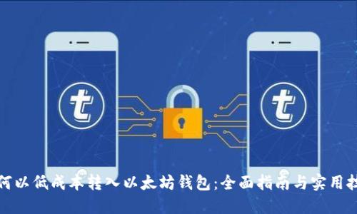 如何以低成本转入以太坊钱包:全面指南与实用技巧