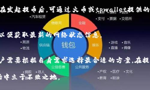 jiaotitpwallet提币到火币的最佳通道是什么？/jiaoti
tpwallet, 火币, 提币, 数字货币, 交易所/guanjianci

引言
在当前的数字货币时代，许多人都在积极探索各种加密资产的交易和管理方式。在这个过程中，如何选择合适的交易所及其相应的提币通道，是一个颇为重要的话题。尤其是当我们谈及tpwallet和火币（Huobi）这样的主流钱包和交易平台时，提币的通道选择就显得尤为关键。

tpwallet和火币的基本概述
tpwallet作为一个新兴的数字钱包，致力于为用户提供安全、便捷的数字资产管理服务。其界面简洁，操作友好，吸引了不少新手用户。而火币作为全球知名的数字货币交易所，具备丰富的市场资源和强大的流动性，因此也成为许多人进行交易的首选平台。

从用户体验的角度来看，选择tpwallet提币到火币的通道，不仅是为了资产安全的考虑，更是为了交易效率和流动性。在这篇文章中，我们将深入探讨tpwallet提币至火币的各种通道选择，帮助用户找到最优方案。

提币的基本流程
在了解具体的通道之前，我们首先要明白提币的基本流程。提币通常包括几个核心步骤：选择币种、输入提币地址、确认交易和等待区块确认。对于新手用户来说，确保提币地址的准确性尤其重要，因为一旦输入错误，可能导致资产的永久损失。

在tpwallet中，用户通常会登录钱包，选择希望提币的数字货币，比如比特币（BTC）、以太坊（ETH）等。接下来，用户需要在火币上找到对应的提币地址，这一过程也很直观。火币的用户界面会提供清晰的地址生成和复制功能，大大降低了操作难度。

提币通道分析
在进行tpwallet提币到火币的过程中，用户可以通过多种通道来完成这一操作。常见的提币通道主要包括以下几种：

h41. 主链通道/h4
主链通道是最直接的数据传输方式，许多用户都首选这种方式进行提币。通过主链，用户可以确保高效的确认速度和相对较低的交易费用。这对于频繁交易的用户来说，尤其重要。

h42. 侧链通道/h4
一些用户还会选择侧链通道进行提币，这种方式相对较新。侧链可以提供更快的处理速度，并且在网络拥堵时可以减轻主链的压力。但是，使用这种通道需要确保火币与相应的侧链兼容。

h43. 跨链通道/h4
跨链通道是指通过跨链技术实现不同区块链之间的资产转移。这种方式适合于那些持有多种数字资产的用户，可以进一步提升资产的流动性。不过，跨链提币通常涉及额外的技术条件，用户需要提前了解并进行相应准备。

选择合适的提币通道的方法
面对多个提币通道的选择，用户应该如何选出最合适的呢？这里有几个实用的建议：

h41. 考虑交易费用/h4
不同的提币通道，交易费用会有所不同。用户需要在决定提币通道前，进行费用的比较。这让用户能够在保证速度的前提下，尽量降低费用。

h42. 提币速度/h4
提币的速度是考虑的另一项重要因素。对于某些急需用钱的用户来说，提币速度可以直接影响到他们的策略。因此，在选择通道时，用户应将所选通道的区块确认时间和拥堵状况纳入考虑。

h43. 安全性/h4
安全性始终是数字货币交易最重要的部分。用户应始终确保所选通道的安全性，尤其是在涉及到大量资金时。使用经过验证的主流通道，将能大大提升安全保障。

h44. 用户体验/h4
用户体验也是一个不容忽视的因素。选择一个友好的界面，能够让整个提币过程变得更加直观和舒适。例如，火币在设计上就比较重视用户的操作体验，能够提供清晰的指引。

常见问题解答
在提币的过程中，用户常常会遇到各种问题。以下是一些比较常见的疑问和解答：

h41. 提币地址输入错误怎么办？/h4
如果你发现自己在tpwallet中输入了错误的提币地址，第一时间停止交易，并联系相应的客服咨询解决方案。虽说一般情况下，错误的提币地址可能会导致资产丢失，但是某些平台会有相应的处理机制，尽快咨询能够为你带来更多机会。

h42. 提币需要多久才能到账？/h4
提币到账的时间主要取决于网络的拥堵情况以及所选择的提币通道。“主链通道”通常在几个分钟至数十分钟内完成，而“跨链通道”可能耗时较久。用户在发起提币后，可通过火币或tpwallet提供的状态信息来追踪交易进度。

h43. 如何提高提币成功率？/h4
为了提高提币的成功率，建议用户在交易前认真检查提币地址、选择最适合的通道以及确保链上确认的足够数量。同时，及时关注钱包和交易所的公告，以便获取最新的网络状态信息。

总结
总体来看，tpwallet提币到火币的过程并不复杂，但合理选择提币通道的确能为用户提供更为顺利的交易体验。主链、侧链和跨链通道各有其优缺点，用户需要根据自身需求选择最合适的方案。在提币过程中，保持警惕，加强对地址和费用的核对，以确保资产的安全。希望本文能为你在提币路上提供实用的指导与建议，让你的数字货币交易更加顺畅。

随着数字货币的不断发展，相信未来还会有更多创新的提币方式与通道出现。持续关注数字资产的动态，与时俱进，能够帮助我们在这个快速变化的市场中立于不败之地。