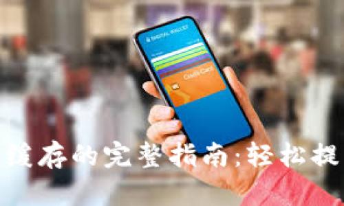 tpwallet清理浏览缓存的完整指南:轻松提升区块链应用体验