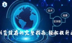 tpwallet清理浏览缓存的完整