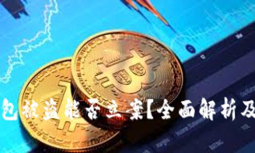 以太坊钱包被盗能否立案?全面解析及应对策略