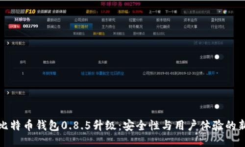探索比特币钱包0.8.5升级：安全性与用户体验的新高峰