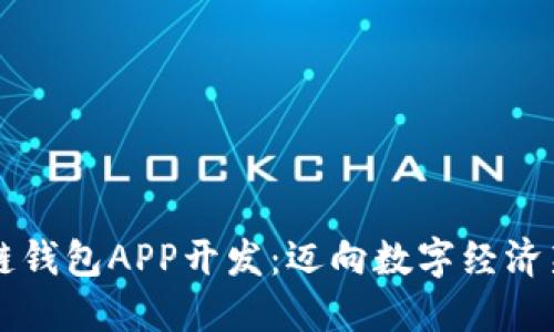 区块链钱包APP开发：迈向数字经济新未来