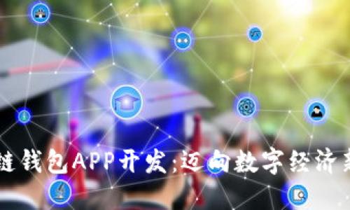 区块链钱包APP开发：迈向数字经济新未来