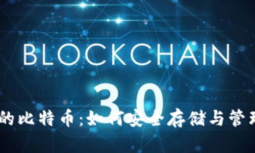 HD钱包里的比特币:如何安全存储与管理数字资产