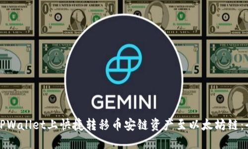 如何在TPWallet上快捷转移币安链资产至以太坊链：全面指南