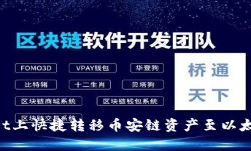 如何在TPWallet上快捷转移币安链资产至以太坊链：全面指南
