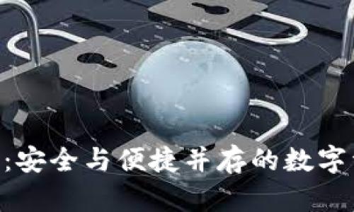 以太坊7钱包:安全与便捷并存的数字资产管理利器