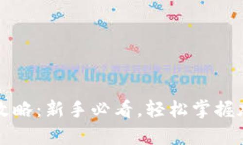虚拟币钱包使用全攻略:新手必看,轻松掌握加密货币存储与管理