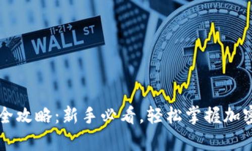 虚拟币钱包使用全攻略:新手必看,轻松掌握加密货币存储与管理