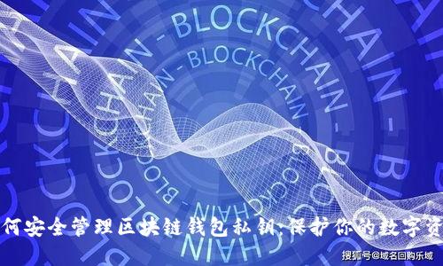 如何安全管理区块链钱包私钥:保护你的数字资产