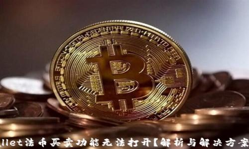 TPWallet法币买卖功能无法打开?解析与解决方案分享!