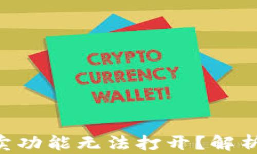 TPWallet法币买卖功能无法打开?解析与解决方案分享!